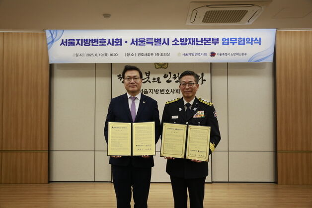 서울소방재난본부, 소방공무원 법률지원한다…서울변회와 업무협약