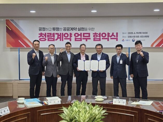 강원조달청-강릉시, 공공분야 분야 청렴성 강화 협력체계 구축