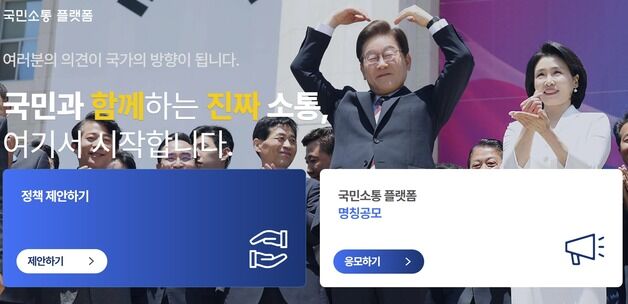 李대통령 "국민소통플랫폼, 실질 변화 만드는 직접 민주주의 장 될 것"