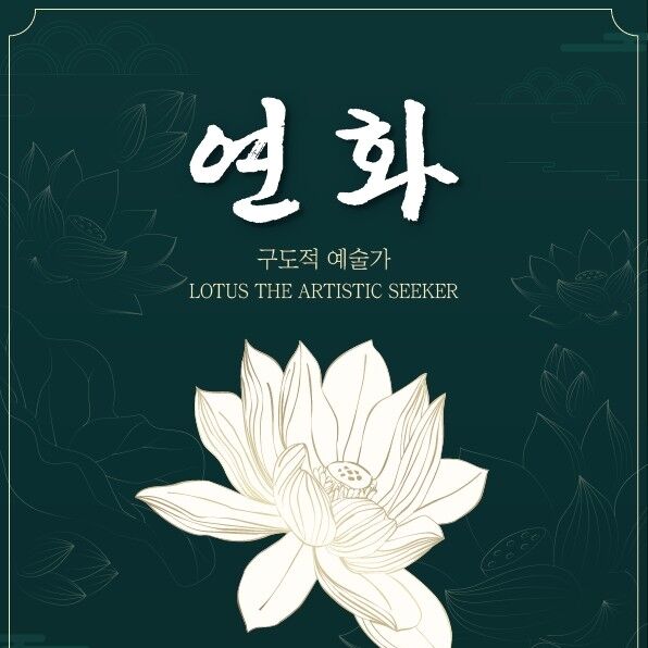 현대예술로 재해석한 연꽃의 아름다움…화엄사 '연화전' 13일 개막