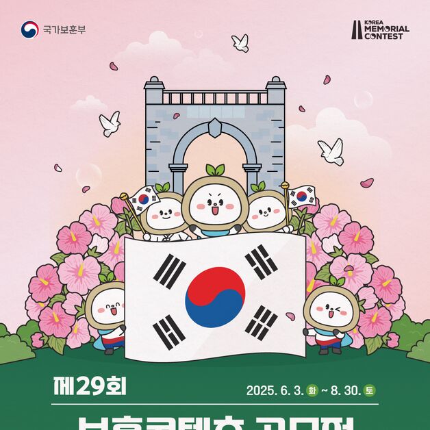 보훈부, 제29회 보훈 콘텐츠 공모전 개최