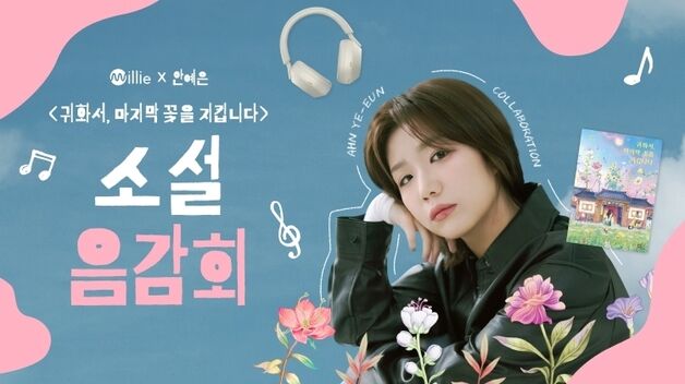 밀리의서재, '귀화서, 마지막 꽃을 지킵니다' 오디오북 공개