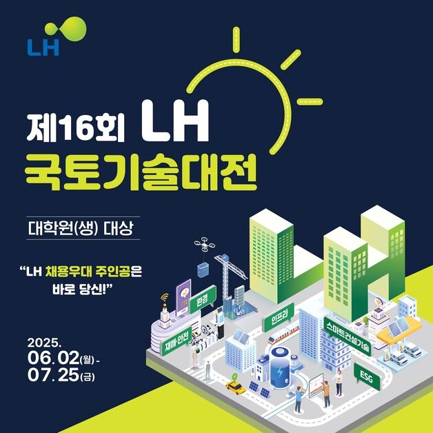 "국토·도시 분야 아이디어 찾아요"…LH, 국토기술대전 개최