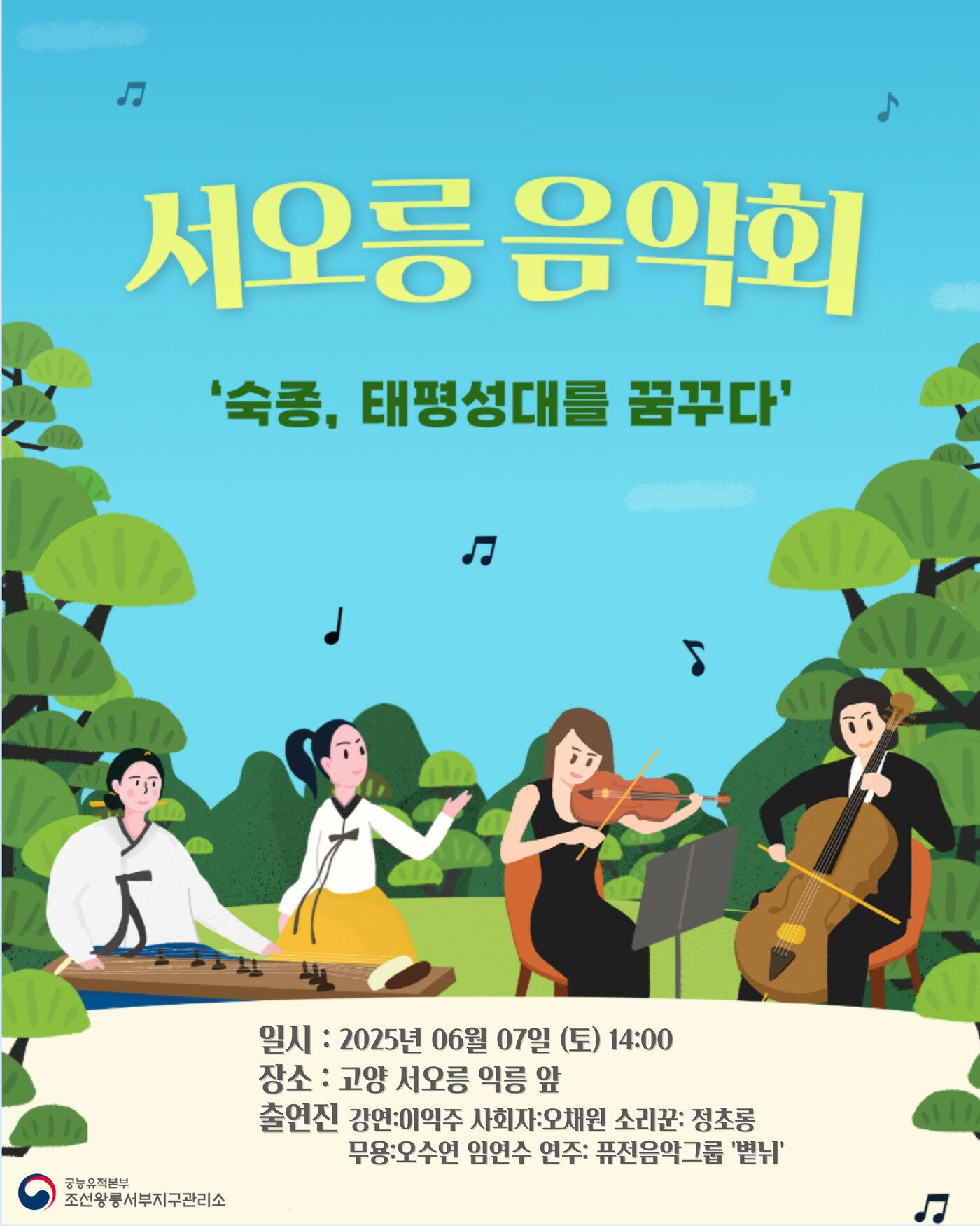 본문 이미지 - '서오릉 음악회' 포스터(국가유산청 제공)