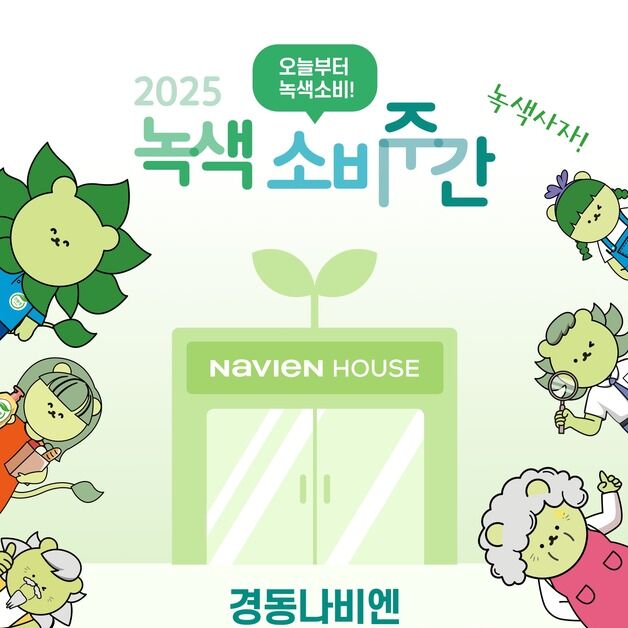 "녹색제품 사면 할인"…경동나비엔, 녹색소비주간 동참