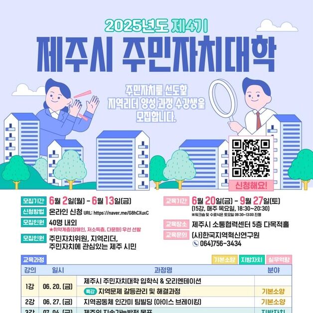 제주시, 제4기 주민자치대학 수강생 40명 모집
