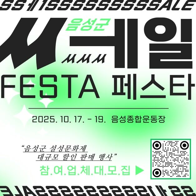 올해는 일반 기업도…음성군 쎄일페스타 참여 기업 모집