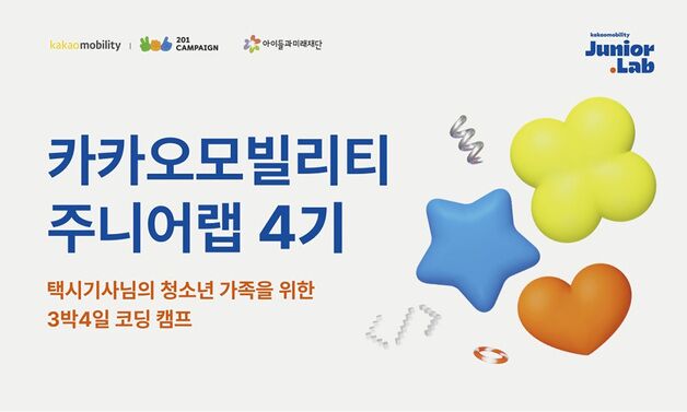 카카오모빌리티, 택시기사 자녀 코딩 교육 제공