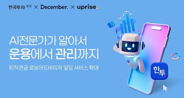한국투자증권, AI 기반 퇴직연금 '로보어드바이저' 상품 확대