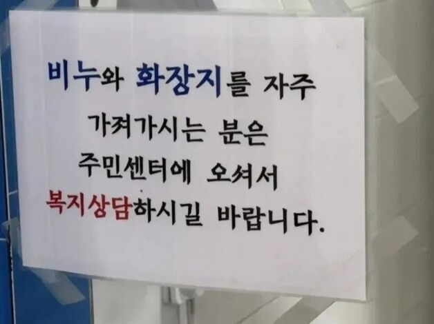 "주민센터 비누·화장지 가져가는 분, 복지 상담받길"…센스 만점 공지 눈길