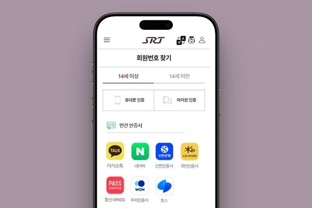 SRT 본인인증 간편해진다…민간 간편인증·모바일 신분증 도입