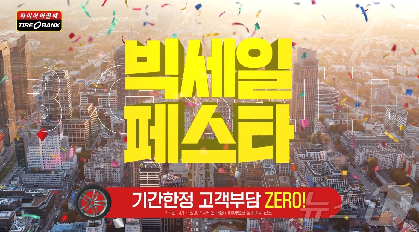 (대전=뉴스1) 이동원 기자 = 타이어 유통 전문기업 타이어뱅크(주)(회장 김정규)가 진행 중인 대형 프로모션 빅세일페스타의 새로운 TV 광고를 런칭했다고 2일 밝혔다.이번 신규 …