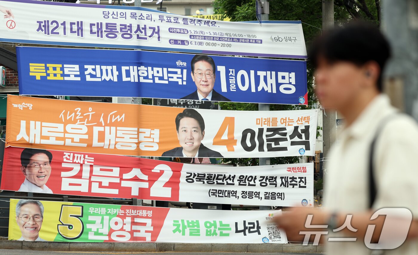 본문 이미지 - 제21대 대통령 선거 투표를 하루 앞둔 2일 서울 성북구 정릉4동주민센터사거리에 선거 현수막이 걸려 있다. 2025.6.2/뉴스1 ⓒ News1 황기선 기자