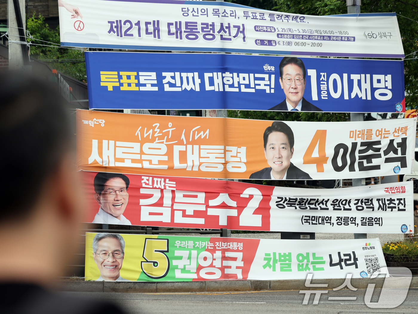 (서울=뉴스1) 황기선 기자 = 제21대 대통령 선거 투표를 하루 앞둔 2일 서울 성북구 정릉4동주민센터사거리에 선거 현수막이 걸려 있다. 2025.6.2/뉴스1