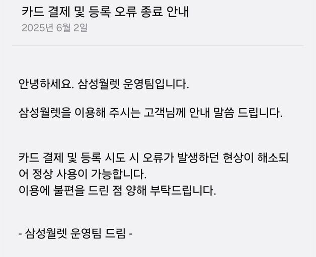 "삼성페이 왜 이래"...결제 오류 소동 3시간만에 정상화