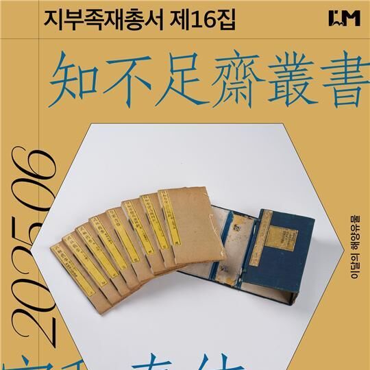 국립인천해양박물관, 6월 이달의 해양유물로 '지부족재총서' 선정