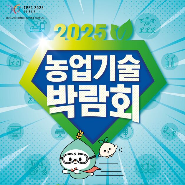 'K-농업기술 세계로'…농진청, 농업기술 박람회 5일 개막