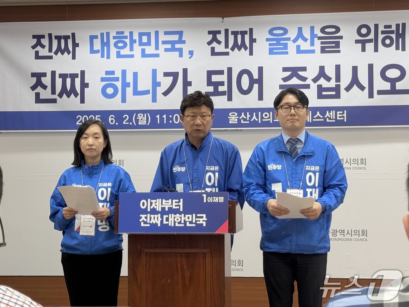 본문 이미지 - 더불어민주당 울산 선대위가 2일 오전 시의회 프레스센터에서 기자회견을 열고 본투표 참여를 독려했다.2025.6.2./뉴스1 김세은 기자