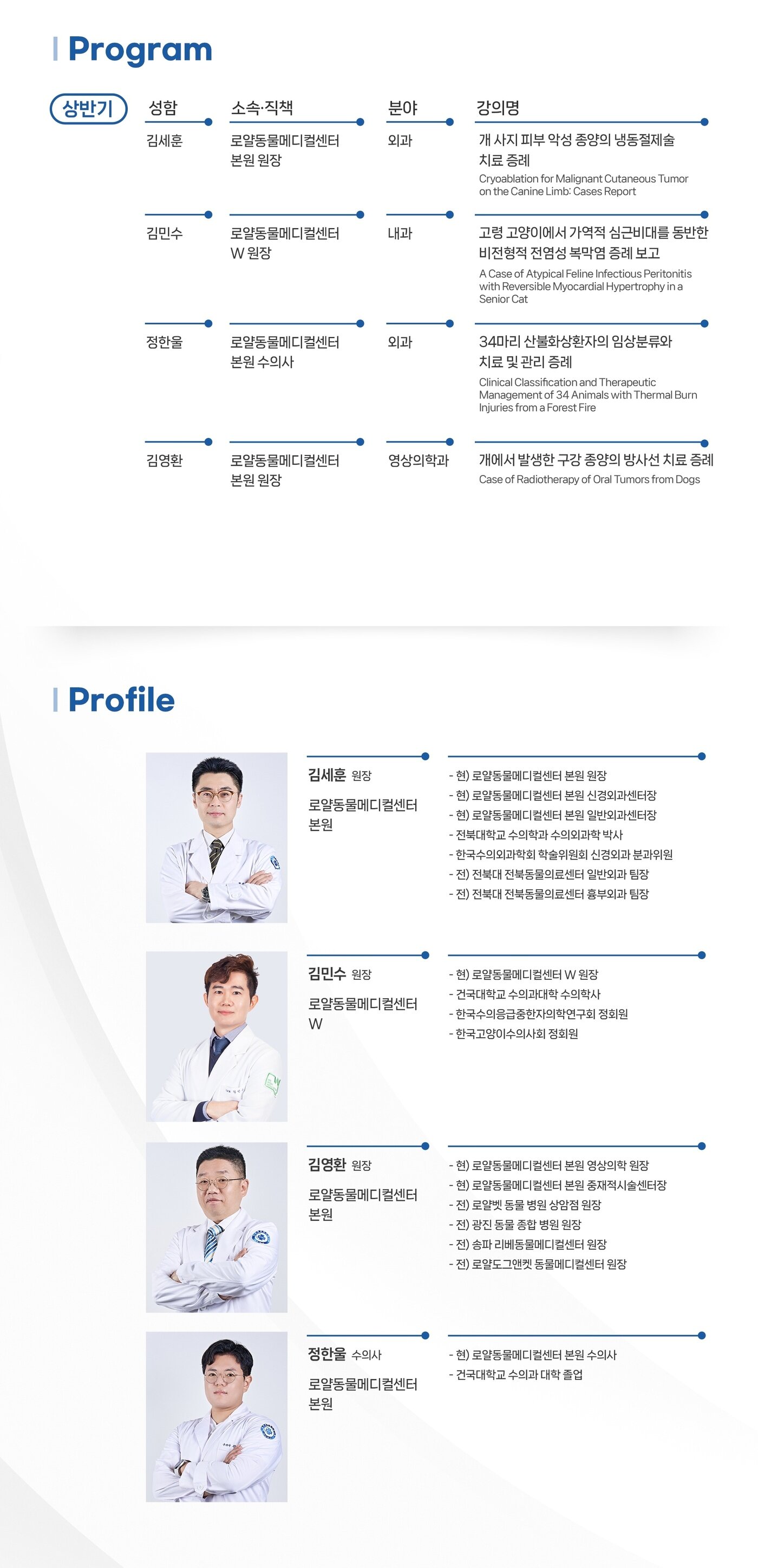 본문 이미지 - 로얄동물메디컬그룹 2025 상반기 증례보고 주제 및 발표자 프로필&#40;로얄동물메디컬그룹 제공&#41; ⓒ 뉴스1