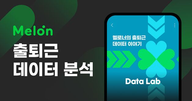 멜론, 출퇴근 음악 데이터 공개…"출근길 발라드·퇴근길 댄스"