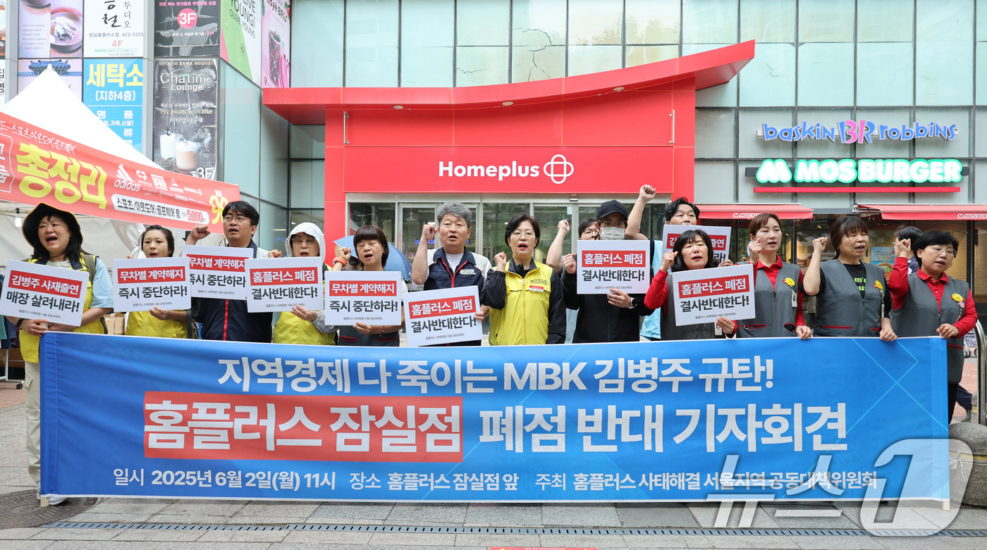 (서울=뉴스1) 신웅수 기자 = 홈플러스 사태 해결을 위한 공동대책위원회 회원들이 2일 오전 서울 송파구 홈플러스 잠실점 앞에서 가진 기자회견에서 잠실점·자영점 폐점을 반대하고 있 …