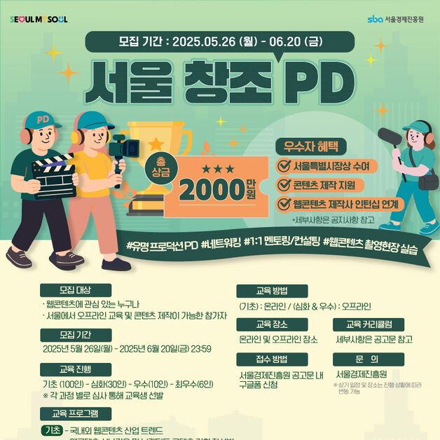 서울경제진흥원, '2025년 서울 창조PD' 육성사업 추진