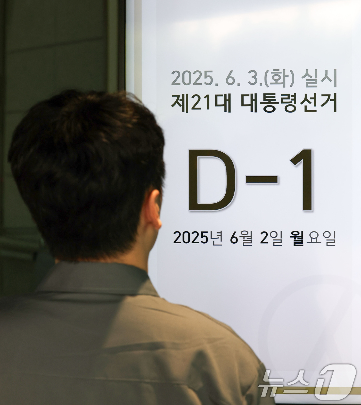 (과천=뉴스1) 박세연 기자 = 제21대 대통령선거가 하루 앞으로 다가온 2일 경기도 과천시 중앙선거관리위원회에 관계자가 들어서며 D데이 게시판을 바라보고 있다. 2025.6.2/ …