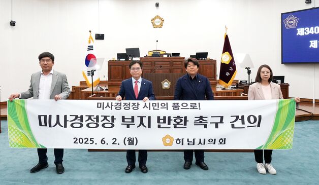 하남시의회, 미사경정장 부지 반환 촉구 건의안 채택