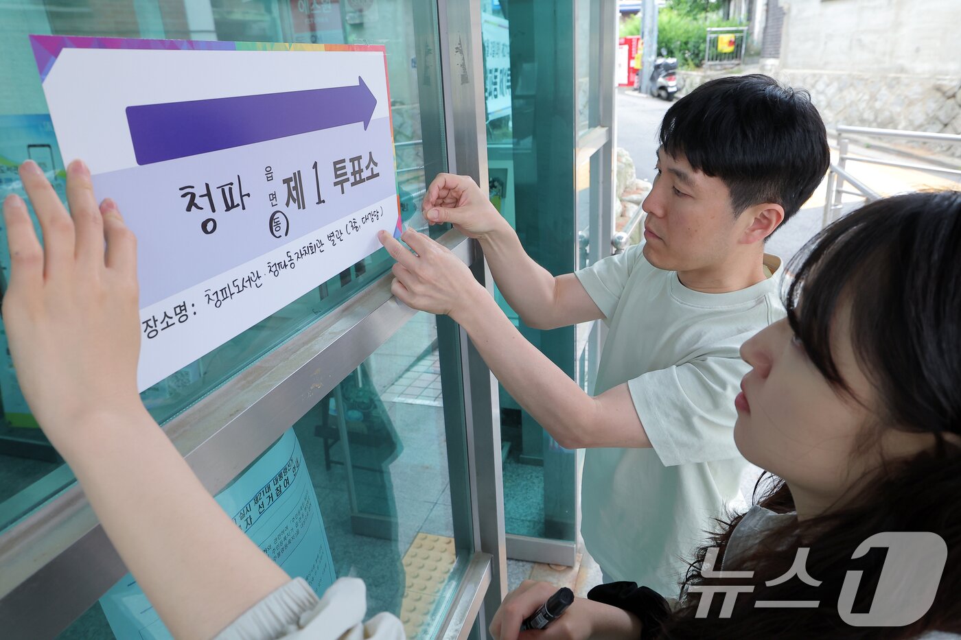 본문 이미지 - 제21대 대통령 선거 본투표를 하루 앞둔 2일 오후 서울 용산구 청파로 청파도서관·청파동자치회관 별관에 마련된 청파동 제1투표소에서 관계자 등이 투표소 안내문 등을 붙이고 있다. 2025.6.2/뉴스1 ⓒ News1 박정호 기자