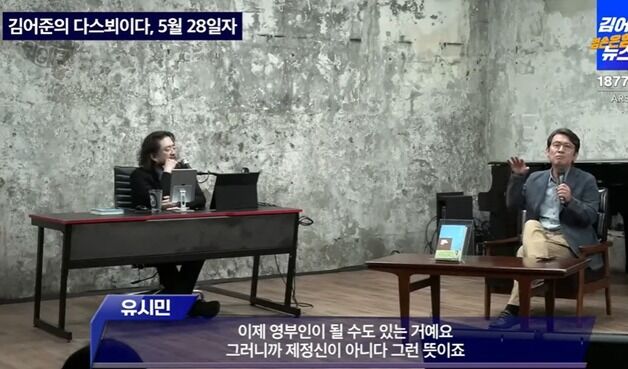 김어준 "유시민, 김문수 설난영 논평할 자격 있다…실제보다 우아하게 표현"