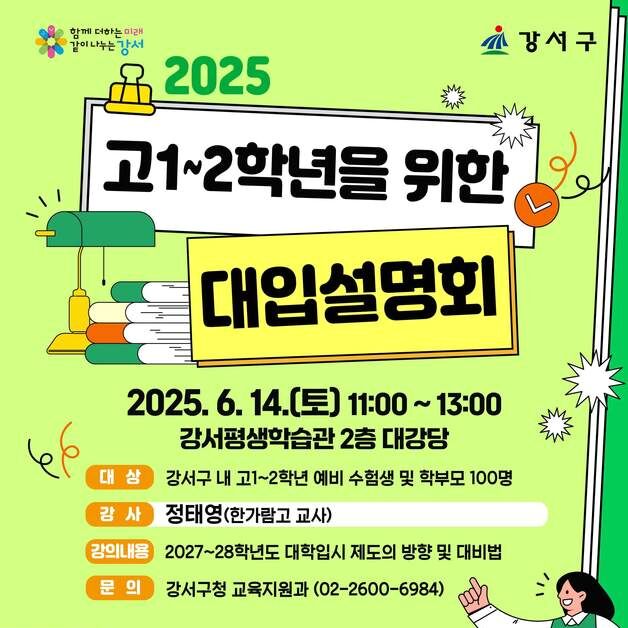강서구, '2027~2028학년도 대학입시설명회' 14일 개최