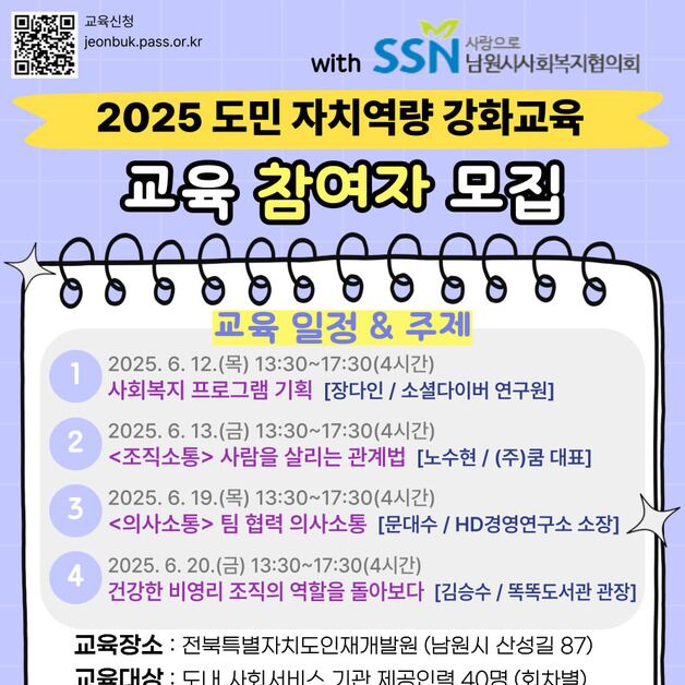 전북사회서비스원, 도민 자치역량 강화 교육 참여자 모집