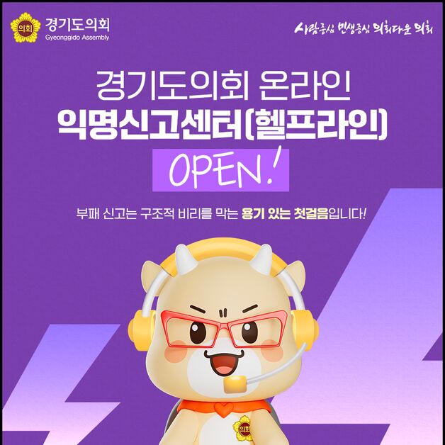 경기도의회 '온라인 익명신고센터' 운영…“성비위·갑질 예방”