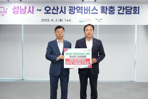 “출근길 전쟁 끝내자”…오산·성남시, 광역버스 증차 '맞손'
