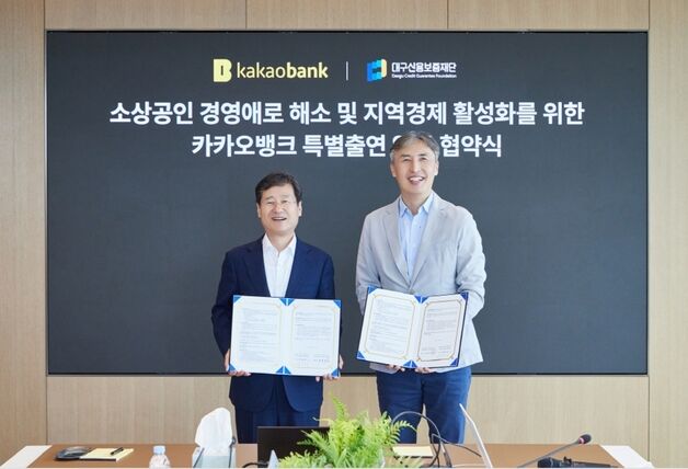 대구신보-카카오뱅크, 중소기업·소상공인 지원 협약…1200억 보증