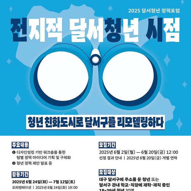 대구 달서구, '전지적 달서청년 시점' 청년 정책포럼 참여자 모집
