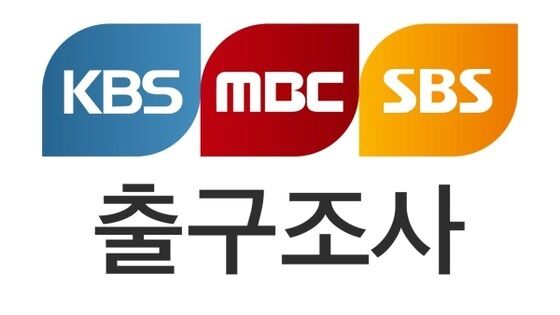 '대선 때는 족집게' 지상파 출구조사, 16억 쓴 이번에도 적중할까