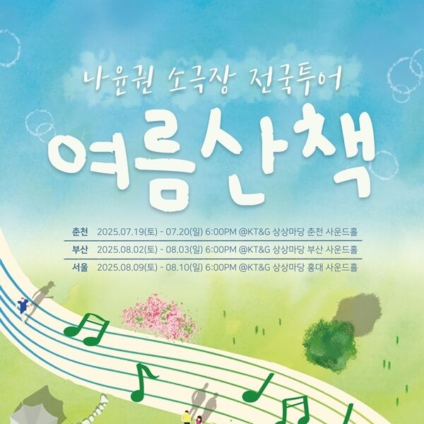 나윤권, 7월 소극장 전국투어 개최…서울·부산·춘천 찾는다