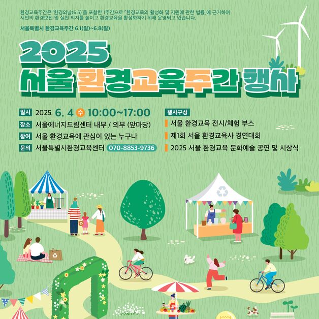 서울시, 배우고 나누는 '서울 환경교육 축제' 개최