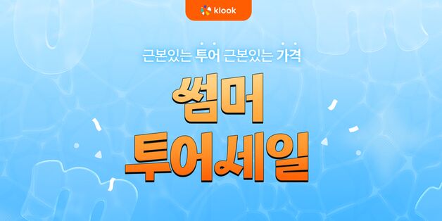 "여름방학, 알차게 떠나요"…클룩, 가족여행 최대 50% 세일