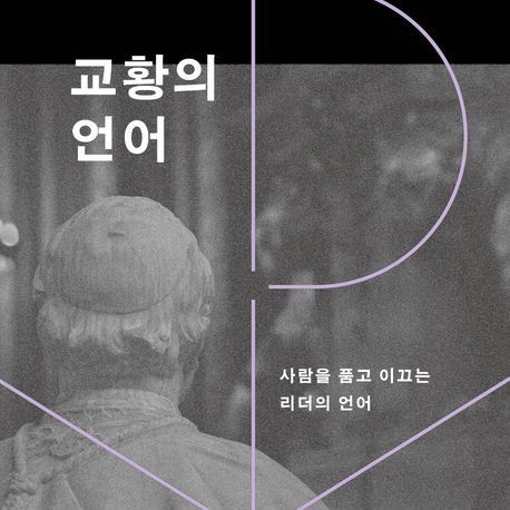 이광재 전 강원지사가 엄선했다…'교황의 언어' 출간