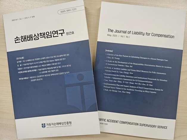 자동차손해배상진흥원, 전문학술지 '손해배상책임연구' 창간호 발간