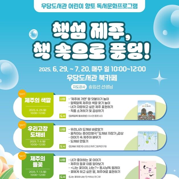 "제주를 알자"…제주시 우당도서관 어린이대상 향토 독서 프로그램