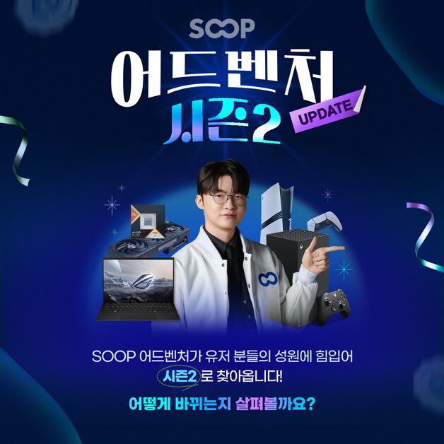 SOOP, 유저 참여형 광고 캠페인 시즌2 시작…"대형 경품 준비"