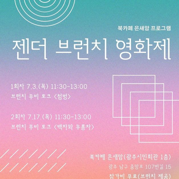 광주여성가족재단, 7월 3·17일 '젠더 브런치 영화제'
