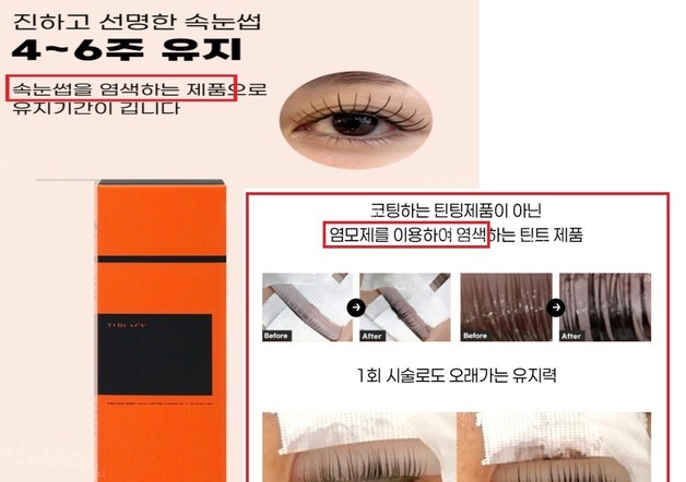 모발 염색약인데 "속눈썹에도 바르세요"…부당광고 66건 적발