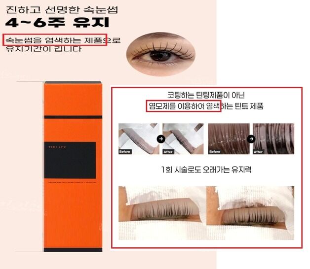 모발 염색약인데 "속눈썹에도 바르세요"…부당광고 66건 적발