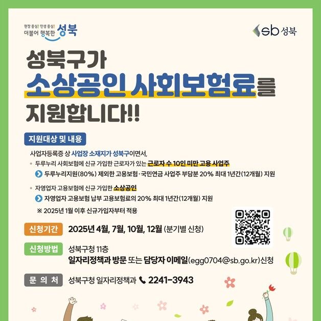 성북구, 소상공인 사회보험료 지원…7월 11일부터 접수