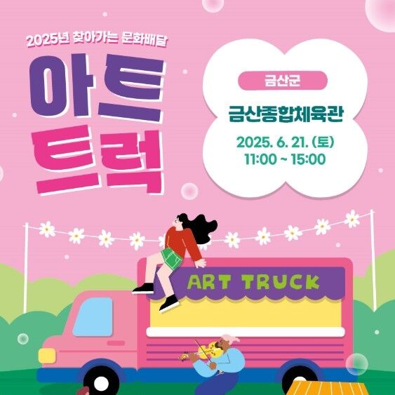 금산군, 21일 찾아가는 문화배달 아트트럭 개최