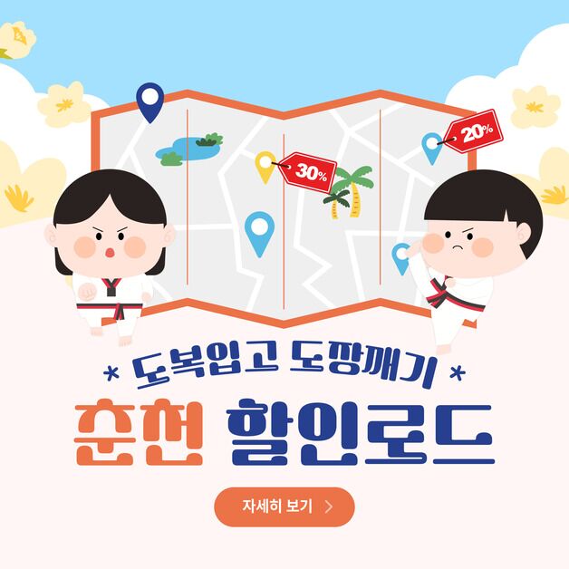 춘천시, 7월 7~20일 '도복입고 도장깨기 춘천 할인로드' 이벤트